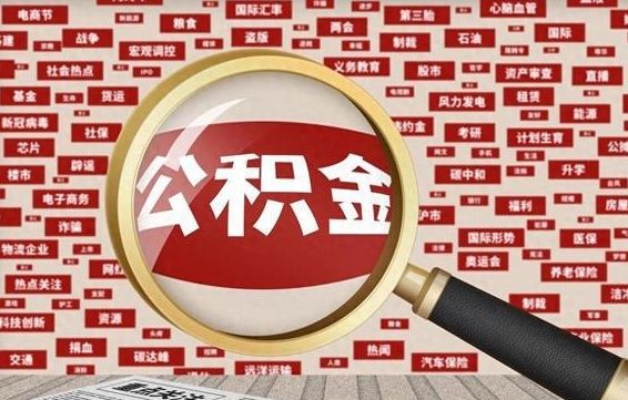 住房公积金管理条例最新版本-沧州公积金代办服务